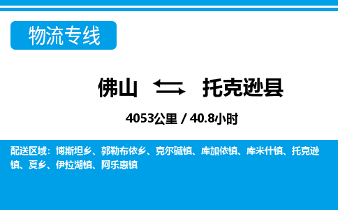 佛山到托克遜縣物流專線_佛山至托克遜縣物流公司_佛山到托克遜縣貨運專線