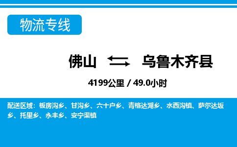 佛山到烏魯木齊縣物流專線_佛山至烏魯木齊縣物流公司_佛山到烏魯木齊縣貨運(yùn)專線