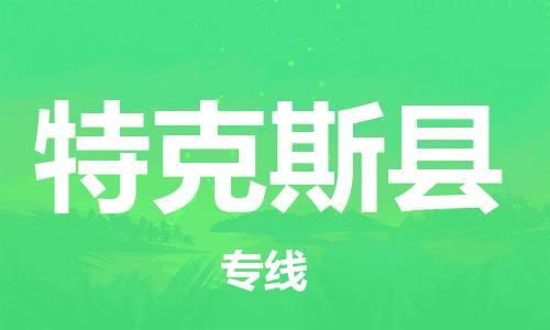 廣州到特克斯縣物流公司|廣州至特克斯縣貨運(yùn)專線 廣州到特克斯縣物流公司|廣州至特克斯縣貨運(yùn)專線