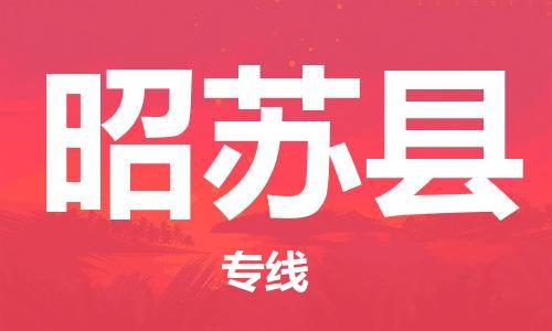 惠州到昭蘇縣物流專線_惠州至昭蘇縣物流公司_惠州到昭蘇縣貨運(yùn)專線