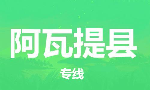 佛山到阿瓦提縣物流專線_佛山至阿瓦提縣物流公司_佛山到阿瓦提縣貨運專線 佛山到阿瓦提縣物流專線_佛山至阿瓦提縣物流公司_佛山到阿瓦提縣貨運專線