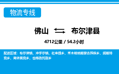 佛山到布爾津縣物流專線_佛山至布爾津縣物流公司_佛山到布爾津縣貨運專線 佛山到布爾津縣物流專線_佛山至布爾津縣物流公司_佛山到布爾津縣貨運專線