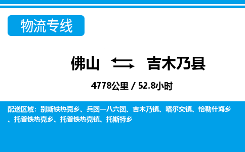 佛山到吉木乃縣物流專線_佛山至吉木乃縣物流公司_佛山到吉木乃縣貨運專線