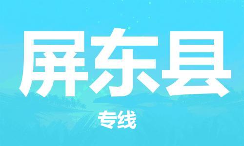 惠州到屏東縣物流專線_惠州至屏東縣物流公司_惠州到屏東縣貨運(yùn)專線