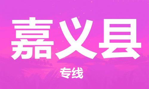 廣州到嘉義縣物流公司|廣州至嘉義縣貨運(yùn)專線 廣州到嘉義縣物流公司|廣州至嘉義縣貨運(yùn)專線