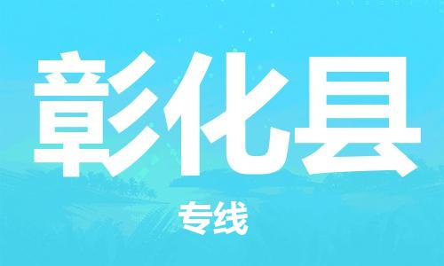 廣州到彰化縣物流公司|廣州至彰化縣貨運(yùn)專線 廣州到彰化縣物流公司|廣州至彰化縣貨運(yùn)專線