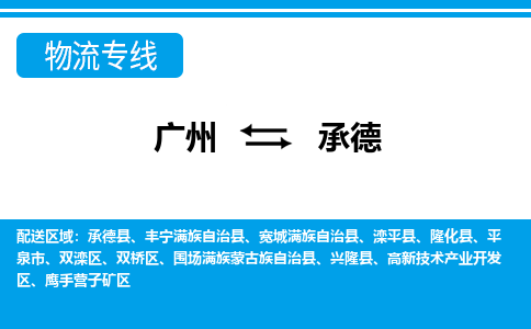 廣州到承德物流公司|廣州至承德貨運(yùn)專線 廣州到承德物流公司|廣州至承德貨運(yùn)專線