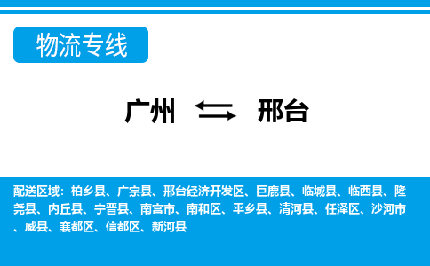 廣州到邢臺物流公司|廣州至邢臺貨運專線 廣州到邢臺物流公司|廣州至邢臺貨運專線