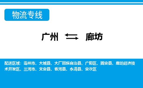 廣州到廊坊物流公司|廣州至廊坊貨運專線 廣州到廊坊物流公司|廣州至廊坊貨運專線
