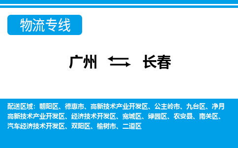 廣州到長春物流公司|廣州至長春貨運專線 廣州到長春物流公司|廣州至長春貨運專線
