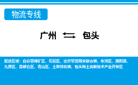 廣州到包頭物流公司|廣州至包頭貨運專線 廣州到包頭物流公司|廣州至包頭貨運專線