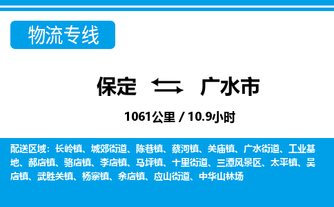 保定至廣水市貨運專線:私人貨物運輸專線「急速響應(yīng)」 保定至廣水市貨運專線:私人貨物運輸專線「急速響應(yīng)」