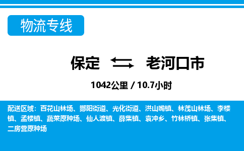 保定至老河口市貨運專線:轎車托運專線「誠信經(jīng)營」 保定至老河口市貨運專線:轎車托運專線「誠信經(jīng)營」