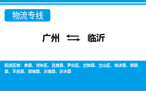 廣州到臨沂物流公司|廣州至臨沂貨運(yùn)專(zhuān)線(xiàn)