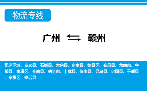 廣州到贛州物流公司|廣州至贛州貨運專線 廣州到贛州物流公司|廣州至贛州貨運專線