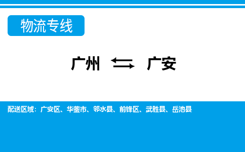 廣州到廣安物流公司|廣州至廣安貨運專線 廣州到廣安物流公司|廣州至廣安貨運專線