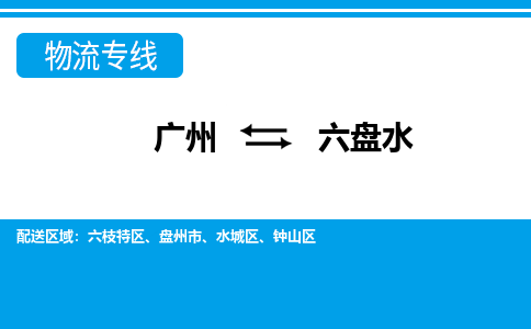 廣州到六盤水物流公司|廣州至六盤水貨運(yùn)專線 廣州到六盤水物流公司|廣州至六盤水貨運(yùn)專線