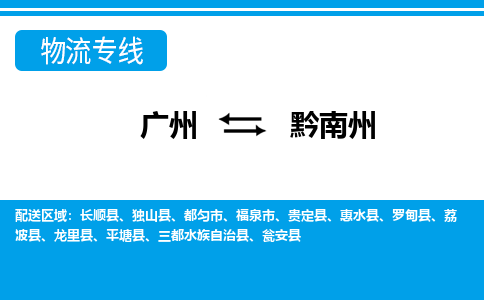 廣州到黔南州物流公司|廣州至黔南州貨運專線 廣州到黔南州物流公司|廣州至黔南州貨運專線