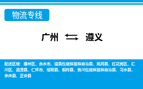 廣州到遵義物流公司|廣州至遵義貨運專線 廣州到遵義物流公司|廣州至遵義貨運專線