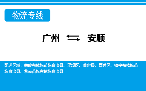 廣州到安順物流公司|廣州至安順貨運(yùn)專線 廣州到安順物流公司|廣州至安順貨運(yùn)專線