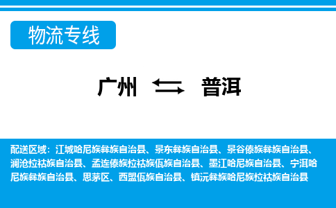 廣州到普洱物流公司|廣州至普洱貨運(yùn)專線 廣州到普洱物流公司|廣州至普洱貨運(yùn)專線