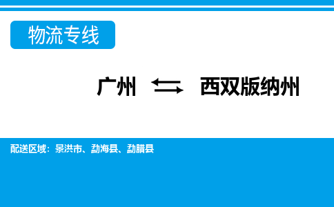 廣州到西雙版納州物流公司|廣州至西雙版納州貨運專線 廣州到西雙版納州物流公司|廣州至西雙版納州貨運專線
