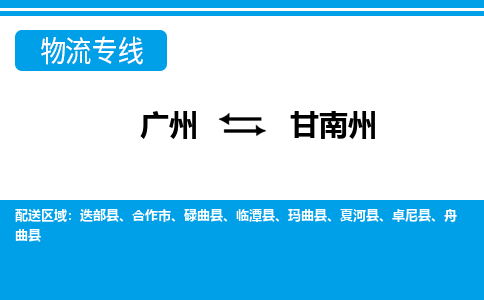 廣州到甘南州物流公司|廣州至甘南州貨運專線 廣州到甘南州物流公司|廣州至甘南州貨運專線