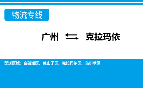 廣州到克拉瑪依物流公司|廣州至克拉瑪依貨運專線 廣州到克拉瑪依物流公司|廣州至克拉瑪依貨運專線