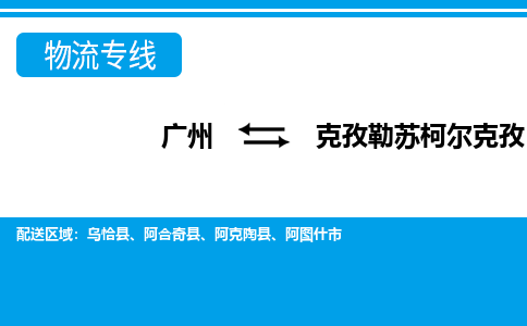 廣州到克孜勒蘇柯?tīng)柨俗挝锪鞴緗廣州至克孜勒蘇柯?tīng)柨俗呜涍\(yùn)專(zhuān)線 廣州到克孜勒蘇柯?tīng)柨俗挝锪鞴緗廣州至克孜勒蘇柯?tīng)柨俗呜涍\(yùn)專(zhuān)線