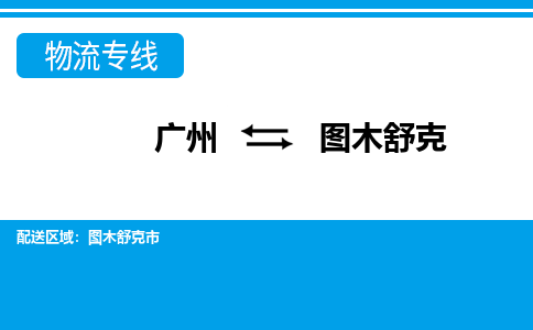 廣州到圖木舒克物流公司|廣州至圖木舒克貨運專線 廣州到圖木舒克物流公司|廣州至圖木舒克貨運專線
