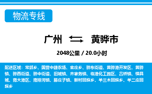 廣州到黃驊市物流公司|廣州至黃驊市貨運專線 廣州到黃驊市物流公司|廣州至黃驊市貨運專線