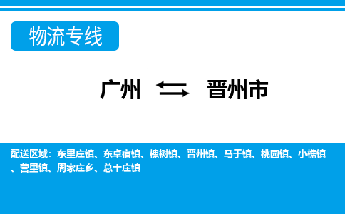 廣州到晉州市物流公司|廣州至?xí)x州市貨運(yùn)專線 廣州到晉州市物流公司|廣州至?xí)x州市貨運(yùn)專線
