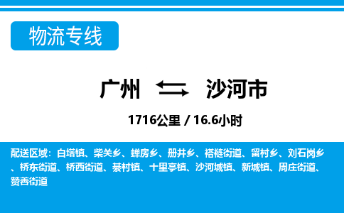 廣州到沙河市物流公司|廣州至沙河市貨運專線 廣州到沙河市物流公司|廣州至沙河市貨運專線