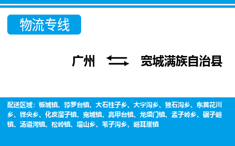 廣州到寬城縣物流公司|廣州至寬城縣貨運(yùn)專線 廣州到寬城縣物流公司|廣州至寬城縣貨運(yùn)專線