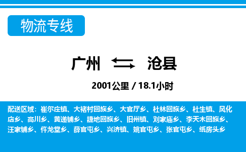 廣州到滄縣物流公司|廣州至滄縣貨運專線 廣州到滄縣物流公司|廣州至滄縣貨運專線