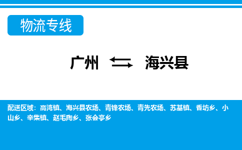 廣州到海興縣物流公司|廣州至海興縣貨運專線 廣州到海興縣物流公司|廣州至海興縣貨運專線