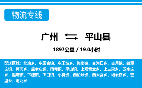 廣州到平山縣物流公司|廣州至平山縣貨運(yùn)專(zhuān)線