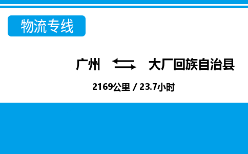 廣州到大廠縣物流公司|廣州至大廠縣貨運專線 廣州到大廠縣物流公司|廣州至大廠縣貨運專線