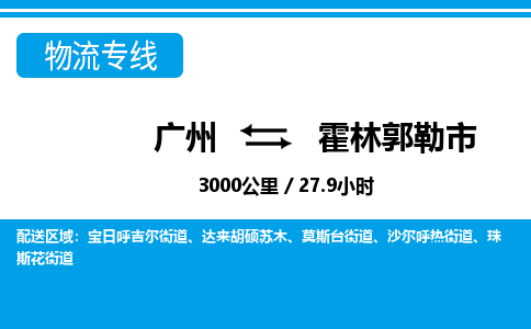 廣州到霍林郭勒市物流公司|廣州至霍林郭勒市貨運專線