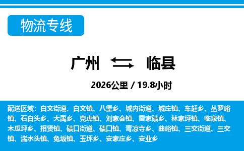 廣州到臨縣物流公司|廣州至臨縣貨運專線 廣州到臨縣物流公司|廣州至臨縣貨運專線