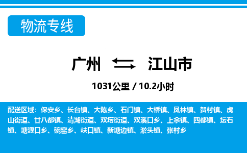 廣州到江山市物流公司|廣州至江山市貨運(yùn)專線 廣州到江山市物流公司|廣州至江山市貨運(yùn)專線