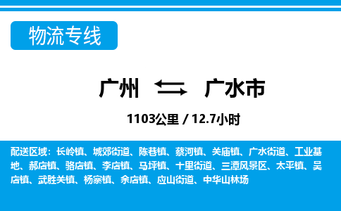 廣州到廣水市物流公司|廣州至廣水市貨運專線