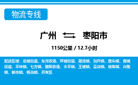 廣州到棗陽市物流公司|廣州至棗陽市貨運專線