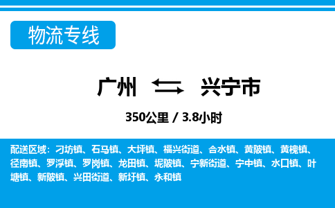 廣州到興寧市物流公司|廣州至興寧市貨運專線