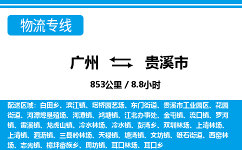 廣州到貴溪市物流公司|廣州至貴溪市貨運專線