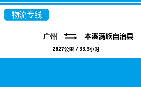 廣州到本溪縣物流公司|廣州至本溪縣貨運專線