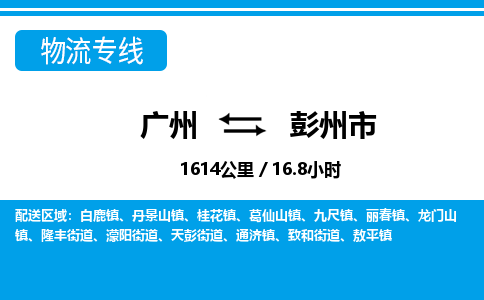廣州到彭州市物流公司|廣州至彭州市貨運(yùn)專(zhuān)線