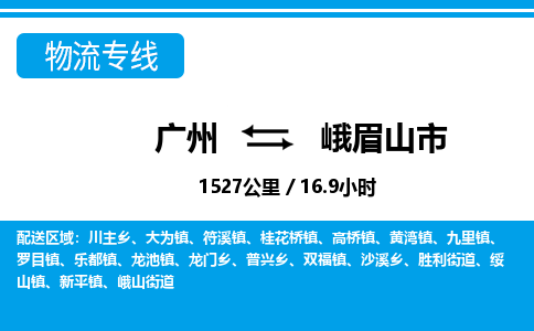 廣州到峨眉山市物流公司|廣州至峨眉山市貨運(yùn)專線