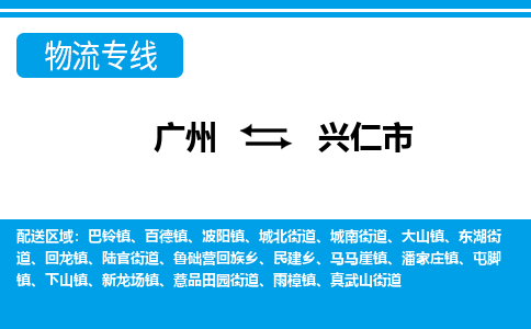 廣州到興仁市物流公司|廣州至興仁市貨運(yùn)專(zhuān)線(xiàn)