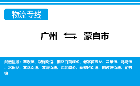 廣州到蒙自市物流公司|廣州至蒙自市貨運(yùn)專線